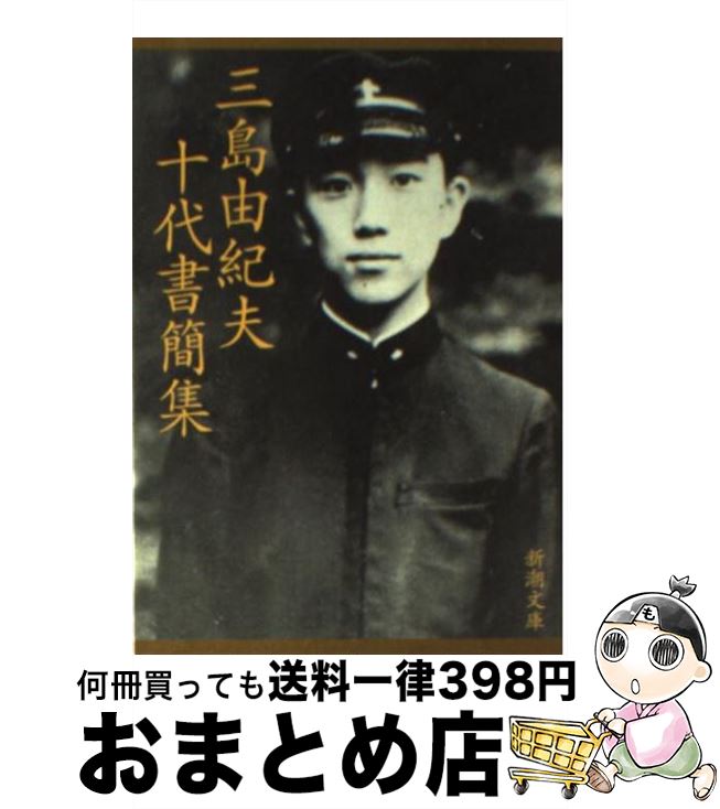 著者：三島 由紀夫出版社：新潮社サイズ：文庫ISBN-10：4101050384ISBN-13：9784101050386■こちらの商品もオススメです ● 人間失格 改版 / 太宰 治 / 新潮社 [文庫] ● 晩年 改版 / 太宰 治 / 新潮社 [文庫] ● 羊たちの沈黙 / トマス ハリス, 菊池 光 / 新潮社 [文庫] ● 東京地名考 下 / 朝日新聞社会部 / 朝日新聞出版 [文庫] ● 東京地名考 上 / 朝日新聞社会部 / 朝日新聞出版 [文庫] ● 潮騒 改版 / 三島 由紀夫 / 新潮社 [文庫] ● うつくしい人 / 西 加奈子 / 幻冬舎 [文庫] ● 三島由紀夫レター教室 / 三島 由紀夫 / 筑摩書房 [文庫] ● 熱帯樹 / 三島 由紀夫 / 新潮社 [文庫] ● 三島由紀夫100の言葉 日本を心の底から愛するための心得 / 適菜 収, 別冊宝島編集部 / 宝島社 [単行本] ● サド侯爵夫人／わが友ヒットラー 改版 / 三島 由紀夫 / 新潮社 [文庫] ● 西洋の没落 第1巻 / オスヴァルト シュペングラー, 村松 正俊 / 五月書房 [単行本] ● 評伝アンドレ・マルロオ / 村松 剛 / 中央公論新社 [文庫] ● 春の雪 豊饒の海第1巻 改版 / 三島 由紀夫 / 新潮社 [文庫] ● 殉教 改版 / 三島 由紀夫 / 新潮社 [文庫] ■通常24時間以内に出荷可能です。※繁忙期やセール等、ご注文数が多い日につきましては　発送まで72時間かかる場合があります。あらかじめご了承ください。■宅配便(送料398円)にて出荷致します。合計3980円以上は送料無料。■ただいま、オリジナルカレンダーをプレゼントしております。■送料無料の「もったいない本舗本店」もご利用ください。メール便送料無料です。■お急ぎの方は「もったいない本舗　お急ぎ便店」をご利用ください。最短翌日配送、手数料298円から■中古品ではございますが、良好なコンディションです。決済はクレジットカード等、各種決済方法がご利用可能です。■万が一品質に不備が有った場合は、返金対応。■クリーニング済み。■商品画像に「帯」が付いているものがありますが、中古品のため、実際の商品には付いていない場合がございます。■商品状態の表記につきまして・非常に良い：　　使用されてはいますが、　　非常にきれいな状態です。　　書き込みや線引きはありません。・良い：　　比較的綺麗な状態の商品です。　　ページやカバーに欠品はありません。　　文章を読むのに支障はありません。・可：　　文章が問題なく読める状態の商品です。　　マーカーやペンで書込があることがあります。　　商品の痛みがある場合があります。