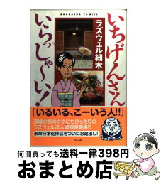 【中古】 いちげんさんいらっしゃ～い！ / ラズウェル細 木 / ぶんか社 [コミック]【宅配便出荷】