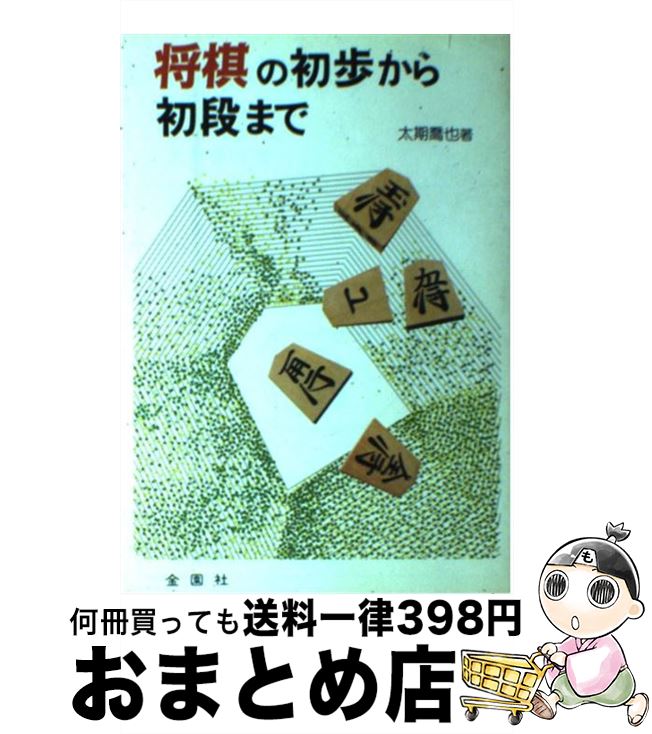 【中古】 将棋の初歩から初段まで / 太期 喬也 / 金園社 [単行本]【宅配便出荷】