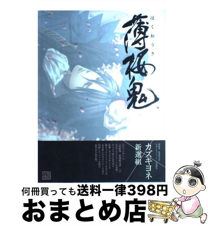 楽天もったいない本舗　おまとめ店【中古】 薄桜鬼ー新選組奇譚ー公式イラストブック～百花繚乱～ / 電撃Girl’sStyle編集部, カズキヨネ / アスキー・メディアワークス [大型本]【宅配便出荷】