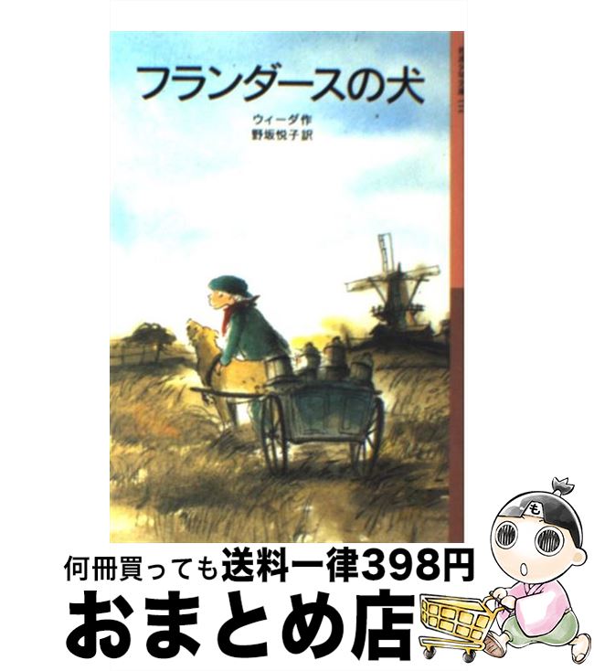  フランダースの犬 / ウィーダ, ハルメン・ファン・ストラーテン, 野坂 悦子 / 岩波書店 