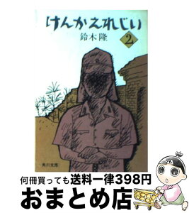 【中古】 けんかえれじい 2 / 鈴木 隆 / KADOKAWA [文庫]【宅配便出荷】