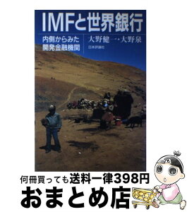 【中古】 IMFと世界銀行 内側からみた開発金融機関 / 大野 健一, 大野 泉 / 日本評論社 [単行本]【宅配便出荷】