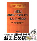 【中古】 大阪は教育をどう変えようとしているのか 行政が熱い / 大阪府教育委員会事務局スタッフ / 明治図書出版 [単行本]【宅配便出荷】