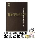 【中古】 現代思想入門 グローバル時代の「思想地図」はこうなっている! / 藤本 一勇, 清家 竜介, 北田 暁大, 毛利 嘉孝, 仲正 昌樹 / PHP研究所...