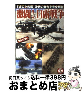 【中古】 激闘！日露戦争 「坂の上の雲」決戦の舞台を完全解説 / オフィス五稜郭 / 双葉社 [単行本（ソフトカバー）]【宅配便出荷】