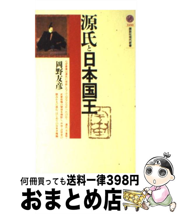 【中古】 源氏と日本国王 / 岡野 友彦 / 講談社 [新書]【宅配便出荷】