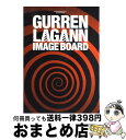 【中古】 天元突破グレンラガンimage　board / アニメスタイル編集部 / スタイル [単行本]【宅配便出荷】