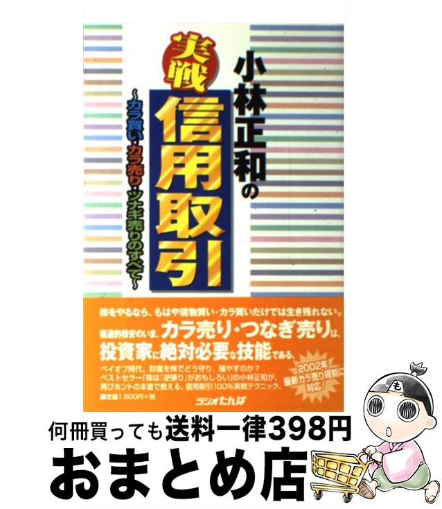 【中古】 小林正和の実戦・信用取引 カラ買い・カラ売り・ツナギ売りのすべて / 小林 正和 / 日経ラジオ社 [単行本]【宅配便出荷】