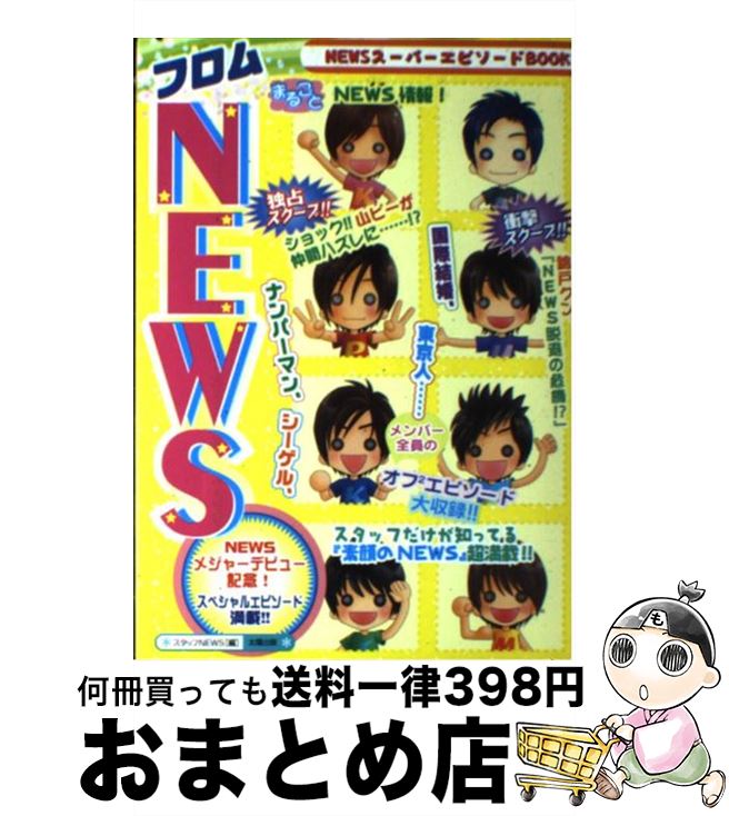 【中古】 フロムNEWS / スタッフNEWS / 太陽出版 [単行本]【宅配便出荷】