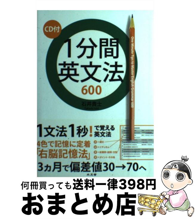 【中古】 1分間英文法600 / 石井 貴士 / 水王舎 [単行本]【宅配便出荷】