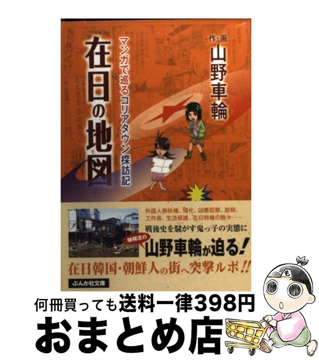 【中古】 在日の地図 マンガで巡るコリアタウン探訪記 / 山野 車輪 / ぶんか社 [文庫]【宅配便出荷】