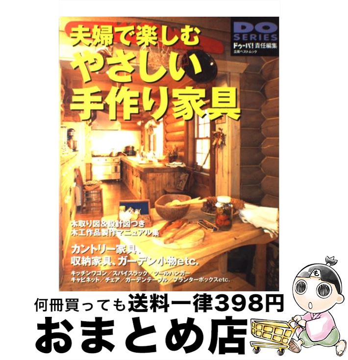 【中古】 夫婦で楽しむやさしい手作り家具 カントリー家具／ガーデン小物／収納家具etc． / ドゥーパ / 立風書房 [ムック]【宅配便出荷】