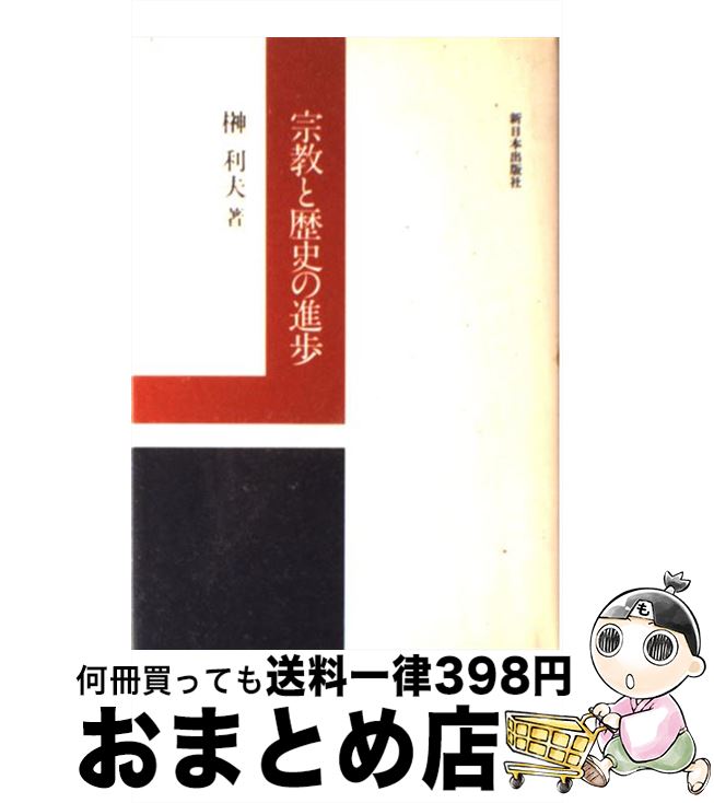 【中古】 宗教と歴史の進歩 / 榊 利夫 / 新日本出版社 [単行本]【宅配便出荷】