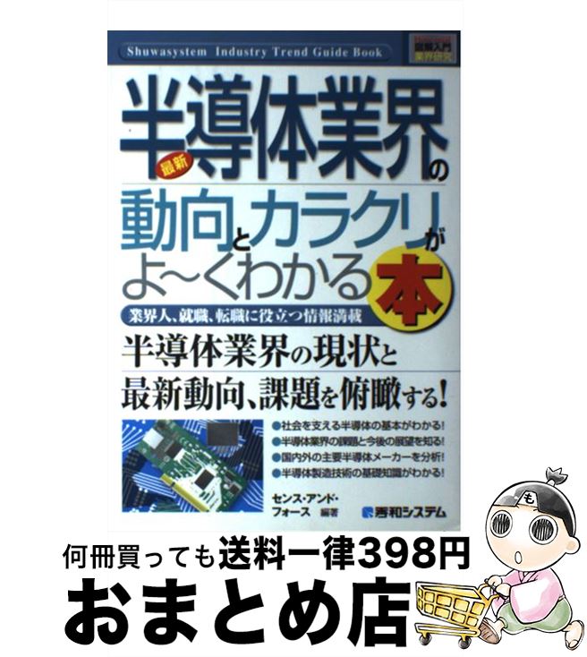 【中古】 最新半導体業界の動向とカラクリがよ～くわかる本 業界人 就職 転職に役立つ情報満載 / センス アンド フォース / 秀和システム 単行本 【宅配便出荷】