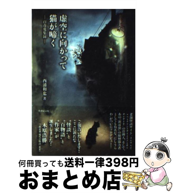 【中古】 虚空に向かって猫が啼く 百奇蒐集録 / 西浦和也 