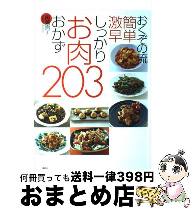 【中古】 おくぞの流簡単激早しっかりお肉おかず203 / 奥薗 壽子 / 講談社 [単行本]【宅配便出荷】のサムネイル