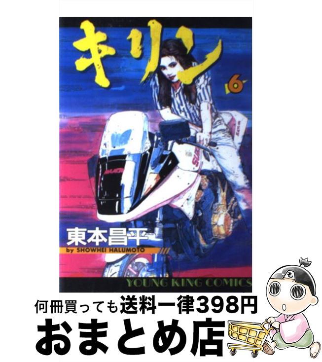 【中古】 キリン 6 / 東本 昌平 / 少年画報社 [コミック]【宅配便出荷】