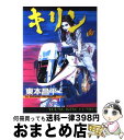 【中古】 キリン 6 / 東本 昌平 / 少年画報社 [コミック]【宅配便出荷】