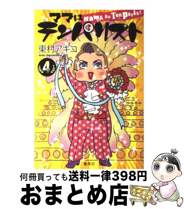 【中古】 ママはテンパリスト 4 / 東村 アキコ / 集英社 [コミック]【宅配便出荷】