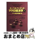 【中古】 マクロ経済学 上(マクロ経済理論編) / Andrew B.エーベル, Ben S.バーナンキ, 伊多波 良雄, 大野 幸一, 高橋 秀悦, 谷口 洋...