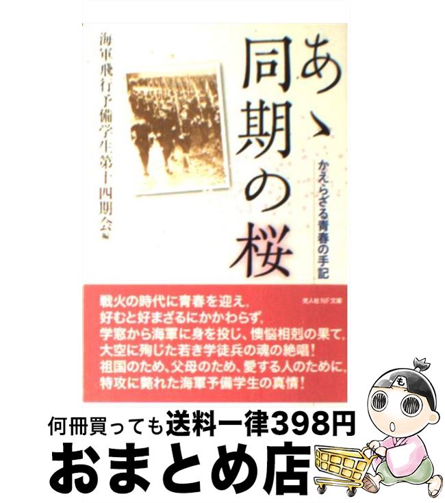 【中古】 あゝ同期の桜 かえらざる青春の手記 / 海軍飛行予備学生第十四期会 / 潮書房光人新社 [文庫]【宅配便出荷】