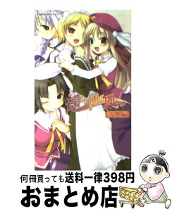 【中古】 遙かに仰ぎ、麗しの 番外編 / 岡田留奈, 藤原々々, にの子, PULLTOP / ハーヴェスト出版 [新書]【宅配便出荷】