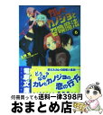 【中古】 カレとカノジョと召喚魔法 6 / 上月 司, BUNBUN / メディアワークス [文庫]【宅配便出荷】