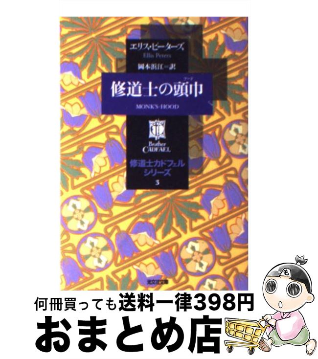 【中古】 修道士の頭巾（フード） / エリス・ピーターズ, 岡本 浜江 / 光文社 [文庫]【宅配便出荷】