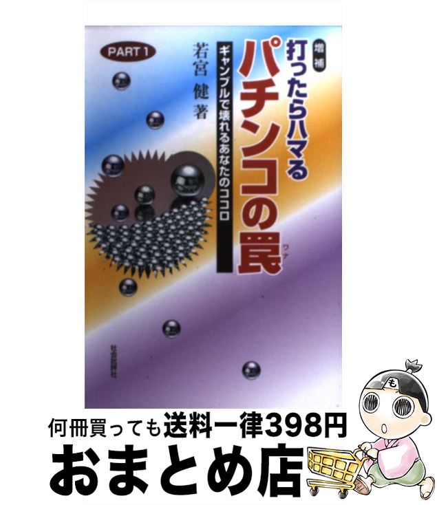 【中古】 打ったらハマるパチンコの罠 ギャンブルで壊れるあなたのココロ part　1 増補 / 若宮 健 / 社..
