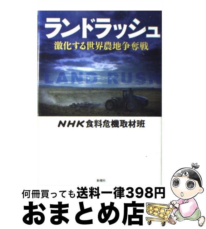 【中古】 ランドラッシュ 激化する世界農地争奪戦 / NHK食料危機取材班 / 新潮社 [単行本]【宅配便出荷】