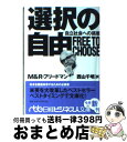 【中古】 選択の自由 自立社会への挑戦 / M.フリードマン, R.フリードマン, 西山 千明 / 日経BPマーケティング(日本経済新聞出版 文庫 【宅配便出荷】