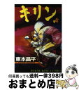 【中古】 キリン 4 / 東本 昌平 / 少年画報社 [コミック]【宅配便出荷】