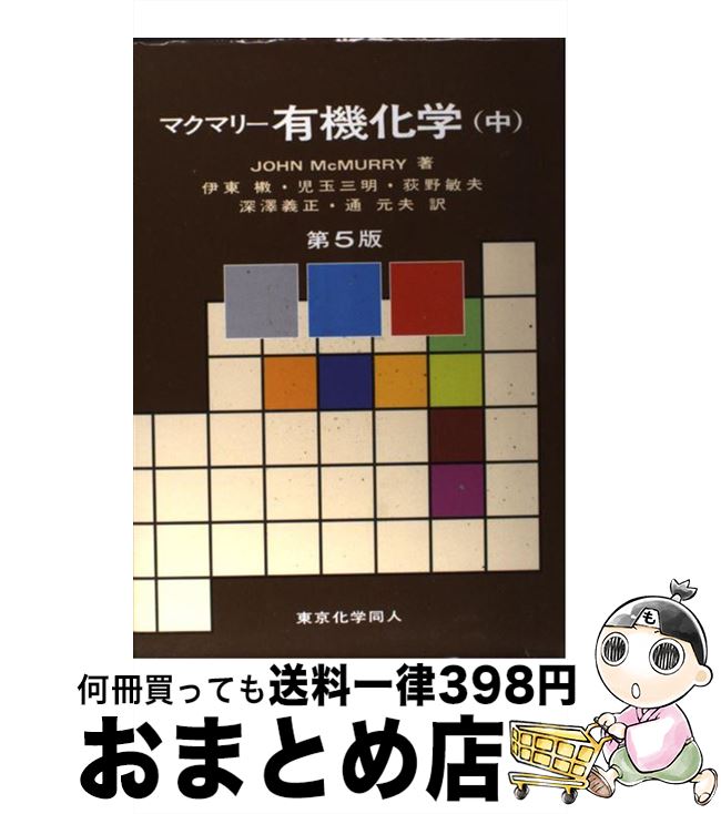 楽天もったいない本舗　おまとめ店【中古】 マクマリー有機化学 中 第5版 / マクマリー, John McMurry, 伊東 ショウ, 荻野 敏夫, 通 元夫, 児玉 三明, 深沢 義正 / 東京化学同人 [単行本]【宅配便出荷】