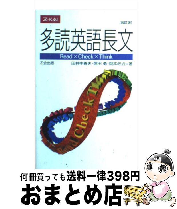 【中古】 多読英語長文 改訂版 / 田井中善夫, 信田勇, 岡本政治 / Z会 [単行本（ソフトカバー）]【宅配便出荷】