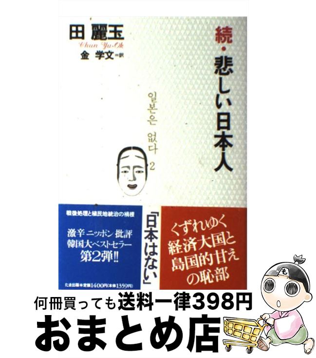 【中古】 悲しい日本人 続 / 田 麗玉, 金 学文 / たま出版 [単行本]【宅配便出荷】