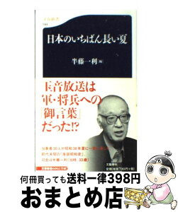 【中古】 日本のいちばん長い夏 / 半藤 一利 / 文藝春秋 [新書]【宅配便出荷】