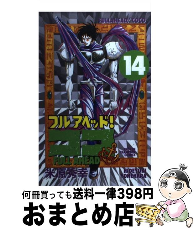 【中古】 フルアヘッド！ココ 14 / 米原 秀幸 / 秋田