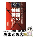 【中古】 「鑑識の神様」9人の事件ファイル 世界に誇る日本の科学警察 / 二見書房 / 二見書房 単行本 【宅配便出荷】