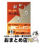 【中古】 おかしな二人 岡嶋二人盛衰記 / 井上 夢人, 大沢 在昌 / 講談社 [文庫]【宅配便出荷】