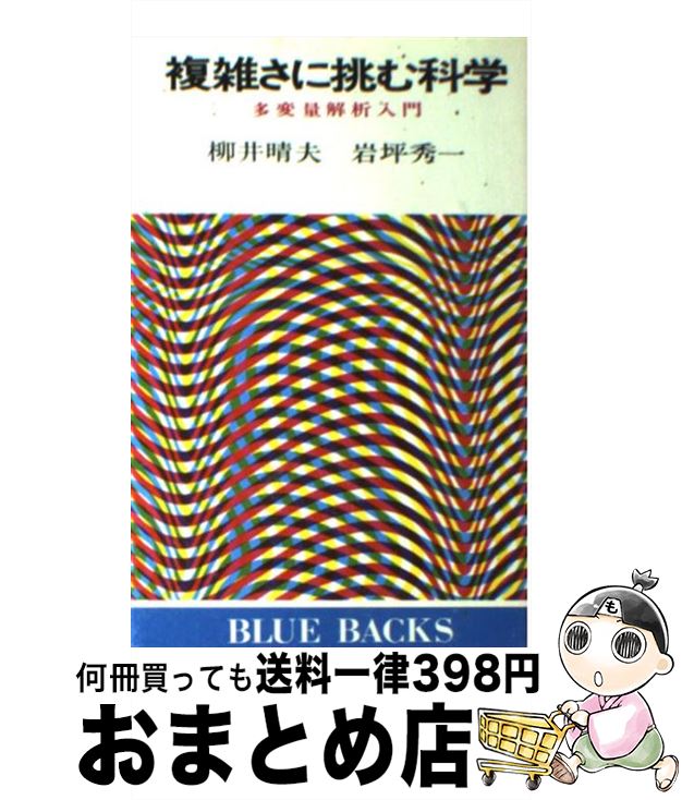 【中古】 複雑さに挑む科学 多変量解析入門 / 柳井 晴夫,