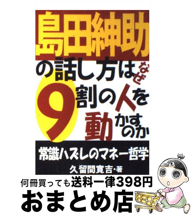 【中古】 島田紳助の話し方はなぜ9割の人を動かすのか 常識ハズレのマネー哲学 / 久留間 寛吉 / あっぷる出版社 単行本 【宅配便出荷】