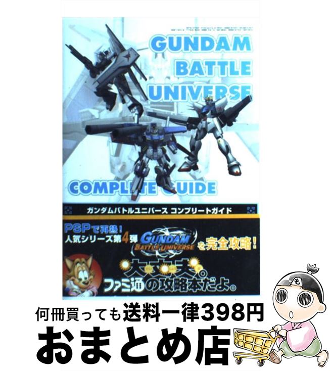 【中古】 ガンダムバトルユニバースコンプリートガイド / ファミ通書籍編集部 / エンターブレイン [単行本（ソフトカバー）]【宅配便出荷】