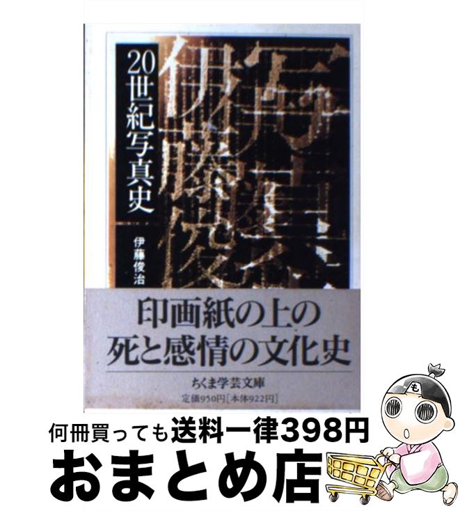 【中古】 20世紀写真史 / 伊藤 俊治 / 筑摩書房 [文庫]【宅配便出荷】