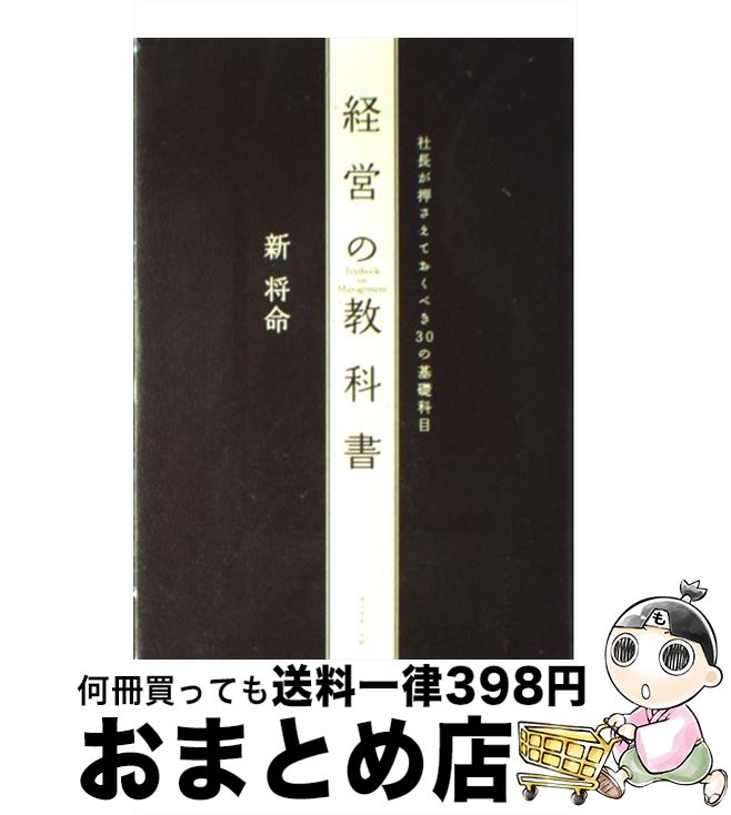 【中古】 経営の教科書 社長が押さえておくべき30の基礎科目 / 新 将命 / ダイヤモンド社 [単行本]【宅..