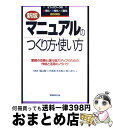 【中古】 マニュアルのつくり方 使い方 業務の改善と遂行能力アップのための作成と活用のノウ 新版 / 福山 穣 / 実務教育出版 単行本 【宅配便出荷】