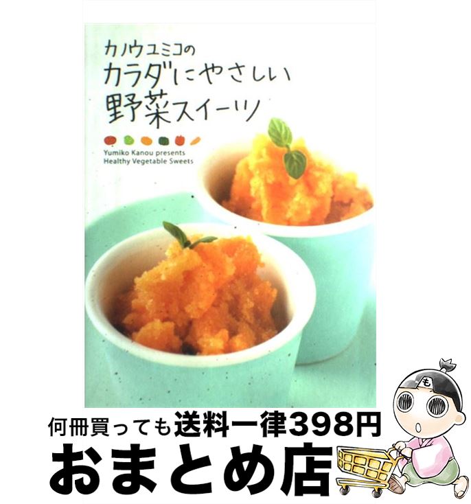 楽天もったいない本舗　おまとめ店【中古】 カノウユミコのカラダにやさしい野菜スイーツ / カノウ ユミコ / 主婦と生活社 [単行本]【宅配便出荷】