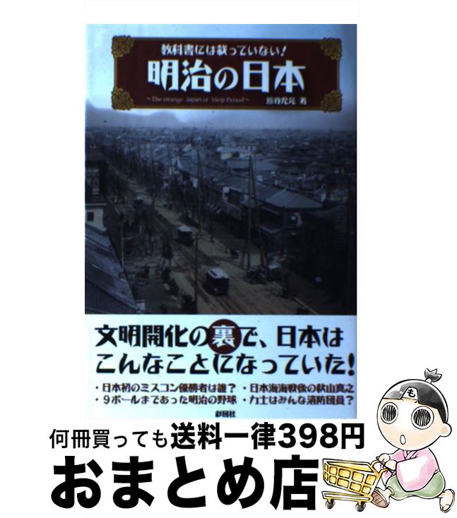 【中古】 教科書には載っていない！明治の日本 / 熊谷 充晃 / 彩図社 [単行本（ソフトカバー）]【宅配便出荷】