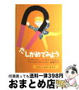 【中古】 たしかめてみよう たのしいかがくあそび / ローズ ワイラー, ジェラルド エイムズ, 吉村 証子 / 福音館書店 [ペーパーバック]..