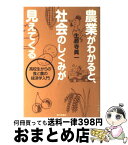 【中古】 農業がわかると、社会のしくみが見えてくる 高校生からの食と農の経済学入門 / 生源寺 真一 / 家の光協会 [単行本]【宅配便出荷】